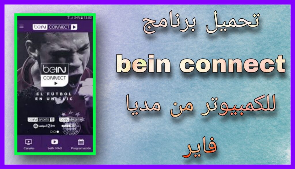 تحميل برنامج bein connect للكمبيوتر و للاندرويد 2024 اخر اصدار برابط مباشر مجانا