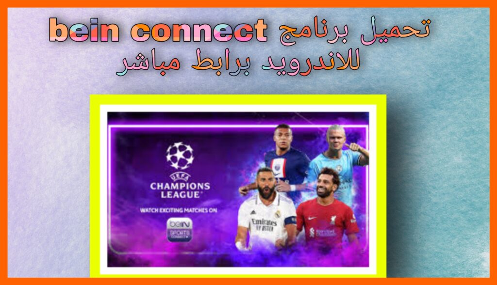 تحميل برنامج bein connect للكمبيوتر و للاندرويد 2024 اخر اصدار برابط مباشر مجانا