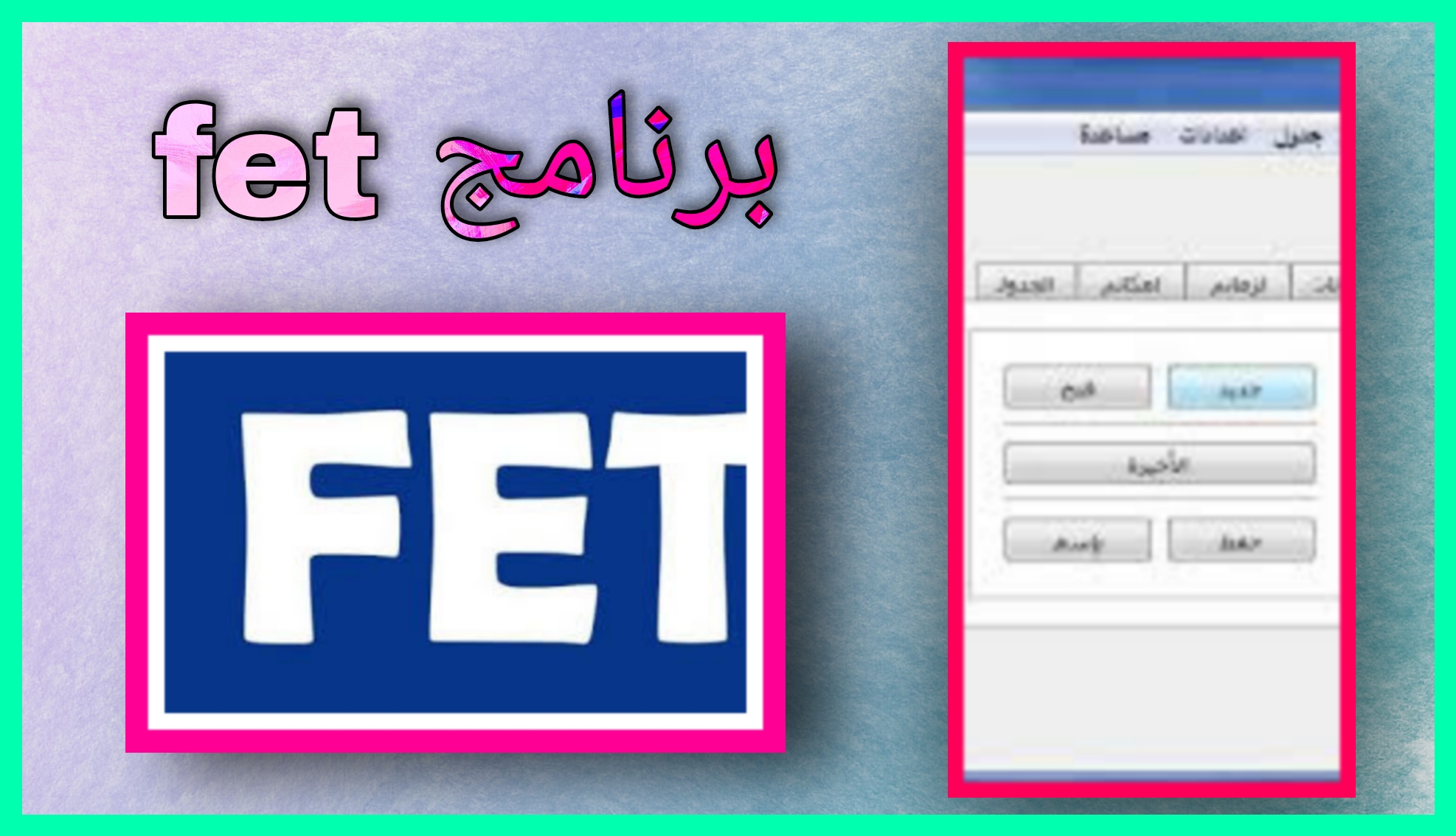 تحميل برنامج fet النسخة الجزائرية 2024 للاندرويد و للايفون برابط مباشر