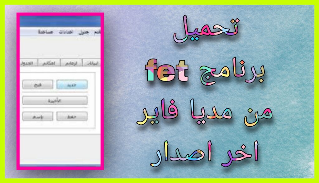 تحميل برنامج fet النسخة الجزائرية 2024 للاندرويد و للايفون برابط مباشر