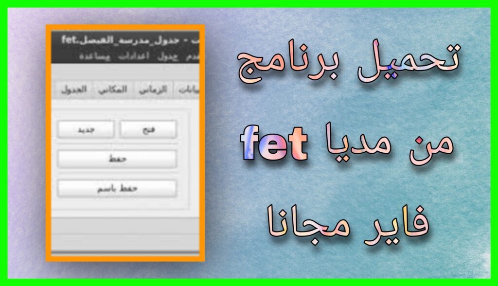 تحميل برنامج fet النسخة الجزائرية 2024 للاندرويد و للايفون برابط مباشر