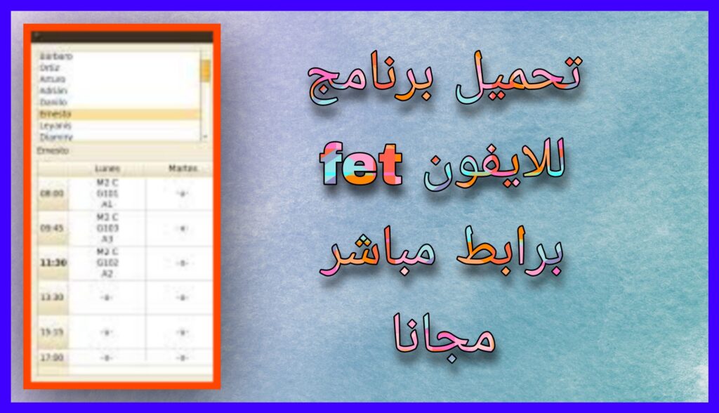 تحميل برنامج fet النسخة الجزائرية 2024 للاندرويد و للايفون برابط مباشر