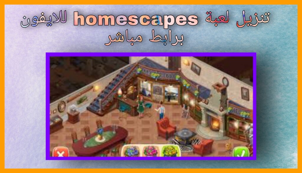 تنزيل لعبة homescapes مهكرة 2024 للاندرويد و للايفون اخر اصدار مجانا