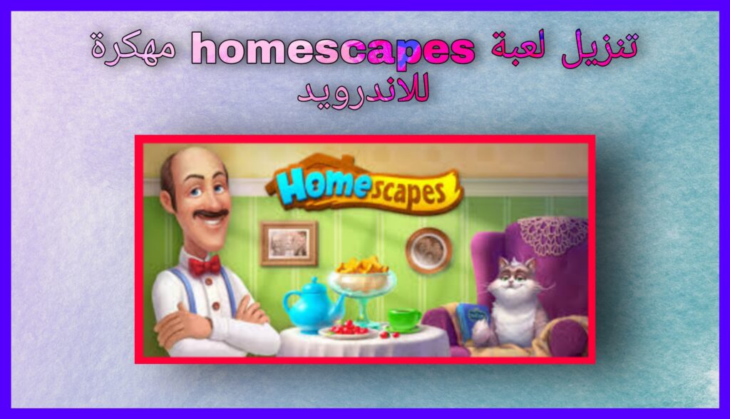 تنزيل لعبة homescapes مهكرة 2024 للاندرويد و للايفون اخر اصدار مجانا