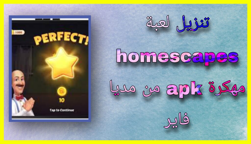 تنزيل لعبة homescapes مهكرة 2024 للاندرويد و للايفون اخر اصدار مجانا