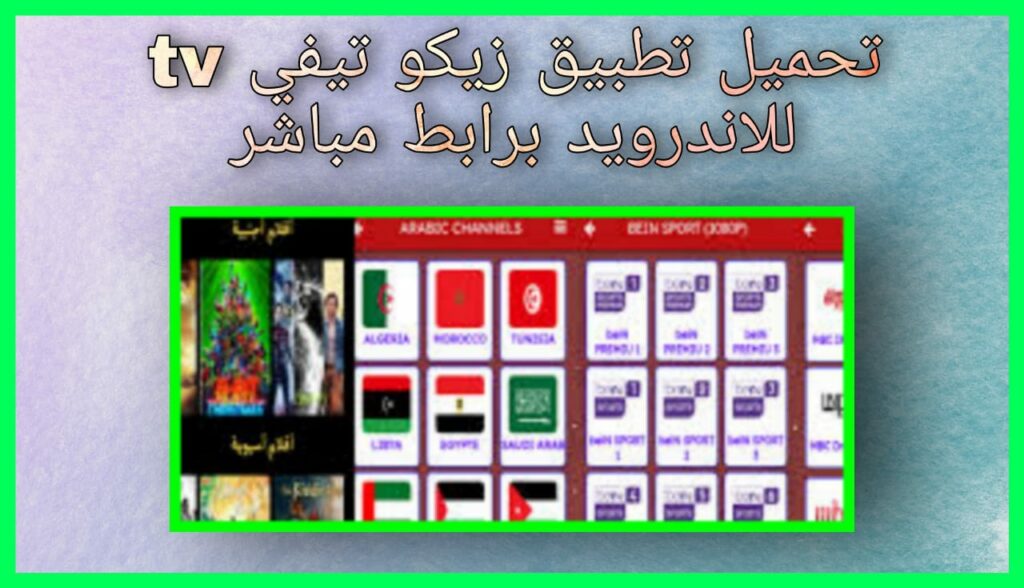 تحميل تطبيق زيكو تيفي ziko tv apk لمشاهدة القنوات المشفرة والافلام 2024 اخر اصدار