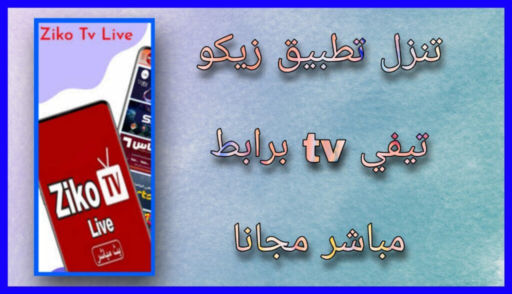 تحميل تطبيق زيكو تيفي ziko tv apk لمشاهدة القنوات المشفرة والافلام 2024 اخر اصدار