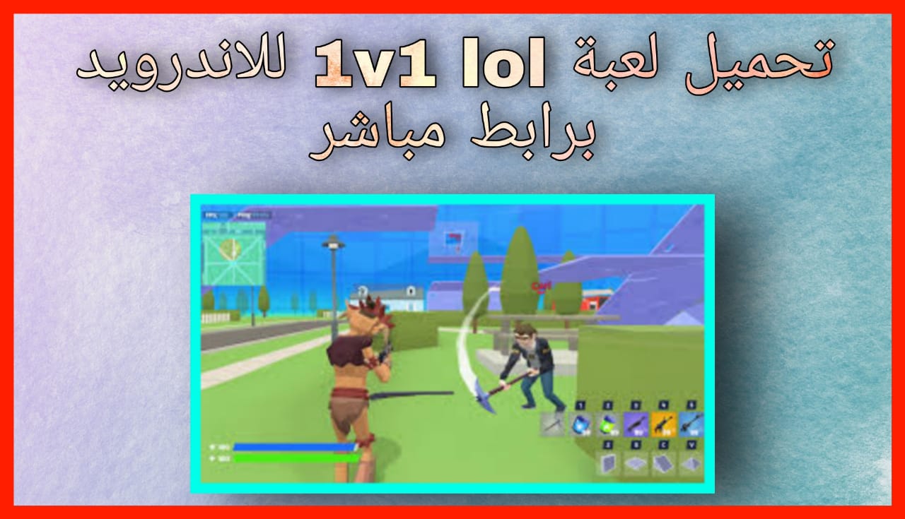 تحميل لعبة 1v1.LOL - Battle Royale للاندرويد و للايفون 2024 برابط مباشر