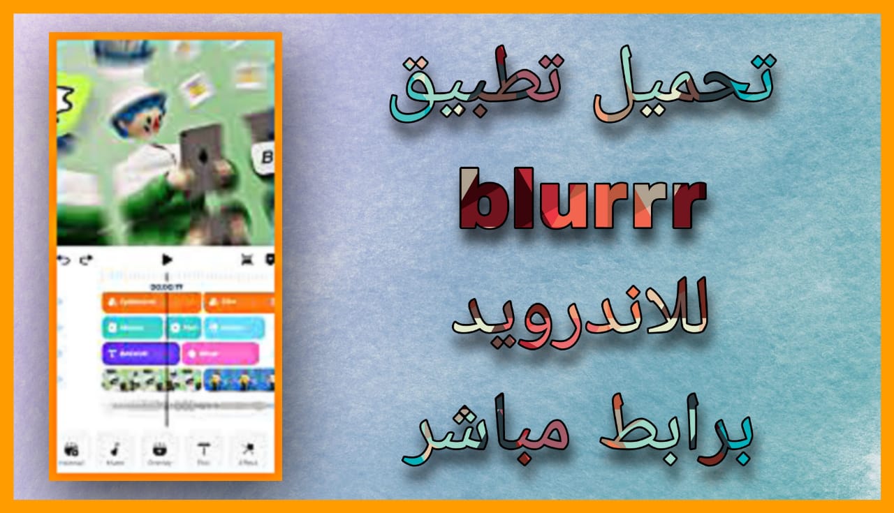 تحميل تطبيق blurrr beta اخر اصدار 2024 للاندرويد و للايفون مجانا