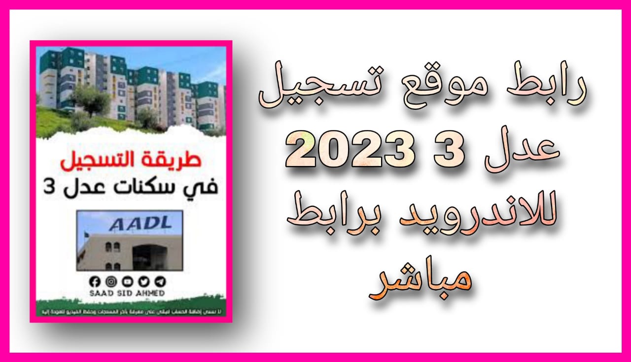 رابط موقع عدل 3 للتسجيل 2023 للاندرويد و الايفون برابط مباشر