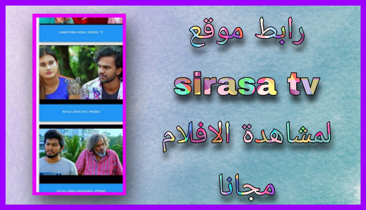 رابط موقع sirasa tv لمشاهدة المباريات 2024 للاندرويد و للايفون مجانا