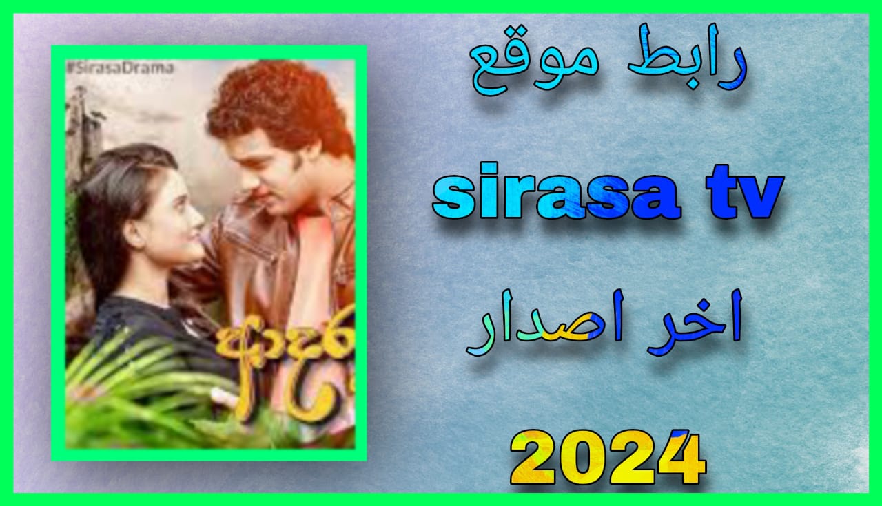 رابط موقع sirasa tv لمشاهدة المباريات 2024 للاندرويد و للايفون مجانا