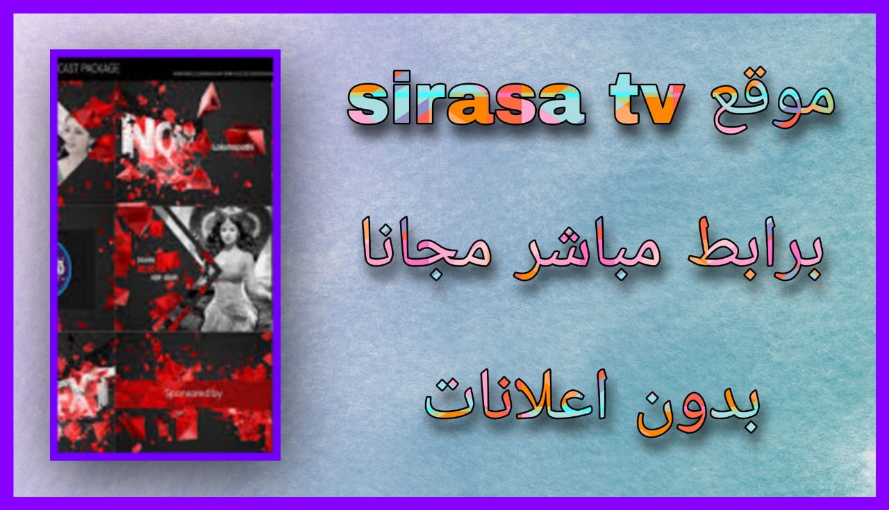 رابط موقع sirasa tv لمشاهدة المباريات 2024 للاندرويد و للايفون مجانا