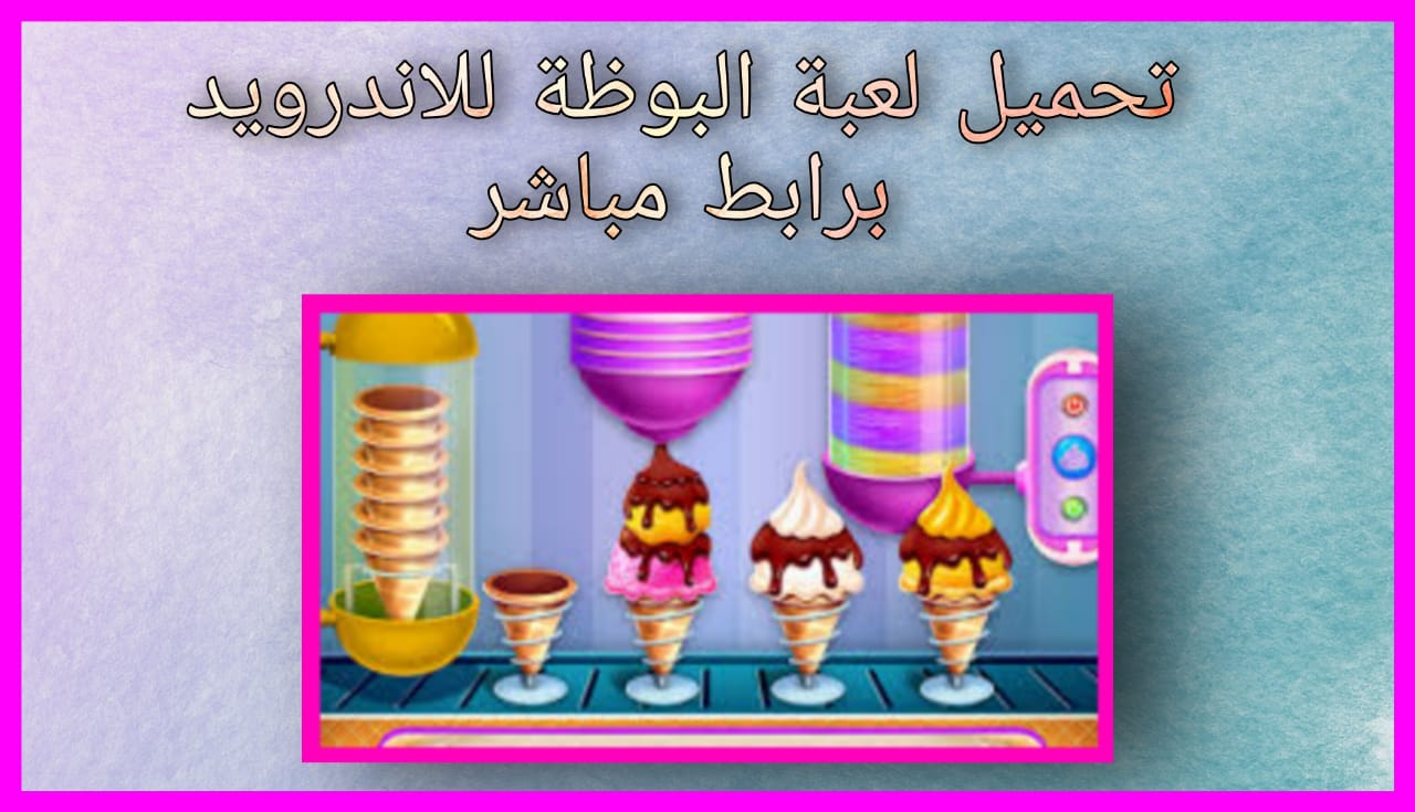 تحميل لعبة البوظة Bad Ice Cream اخر اصدار 2024 للاندرويد و للافون برابط مباشر