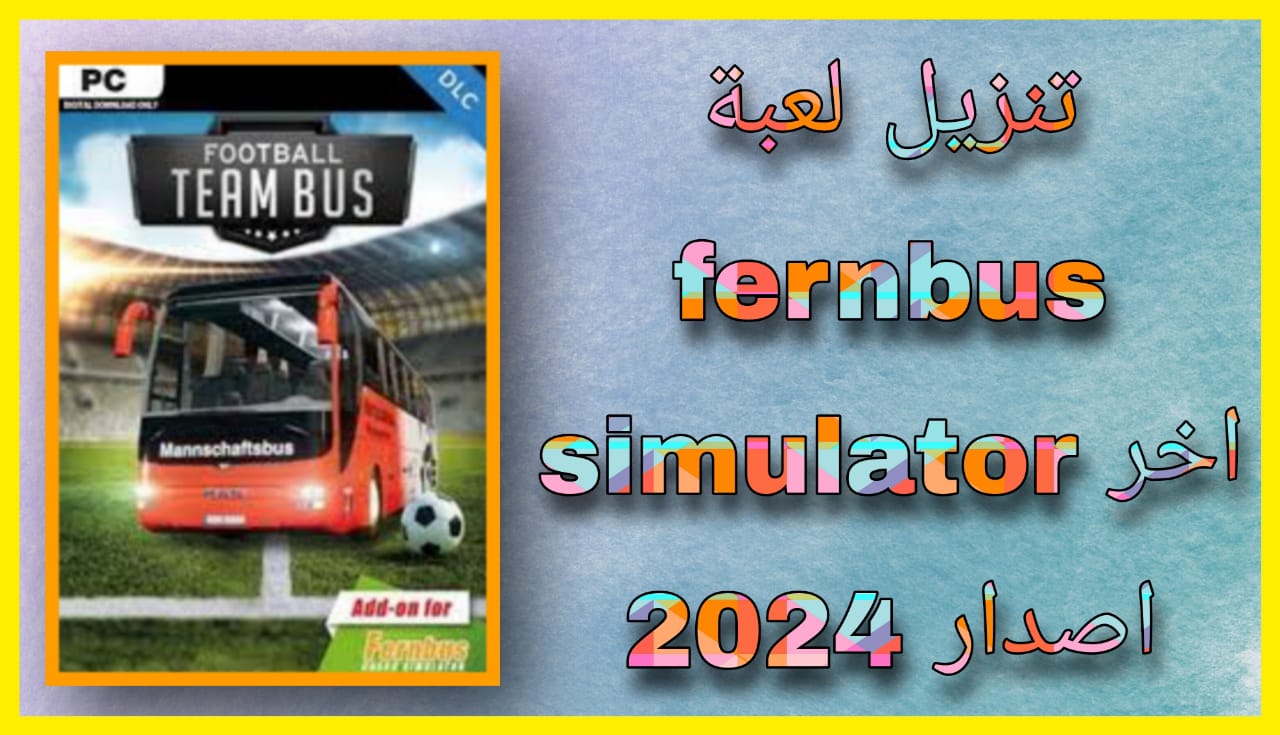 تحميل لعبة fernbus simulator للاندرويد و الايفون 2024 اخر اصدار مجانا