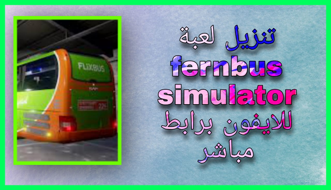 تحميل لعبة fernbus simulator للاندرويد و الايفون 2024 اخر اصدار مجانا