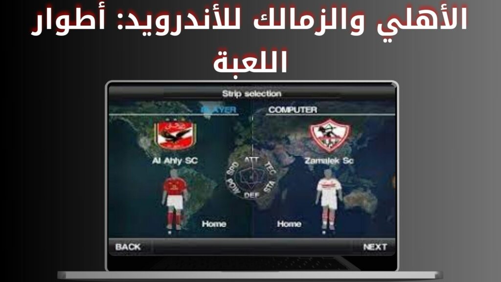 تحميل لعبة الاهلي والزمالك للاندرويد بدون نت من ميديا فاير 2024