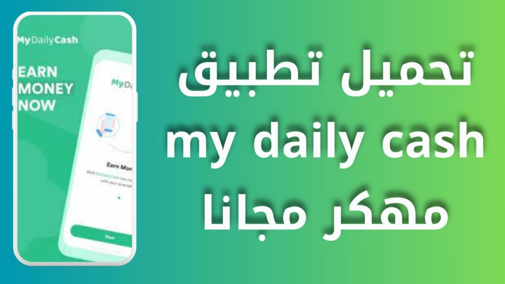 تحميل برنامج my daily cash مهكر من ميديا فاير للاندرويد والايفون 2024