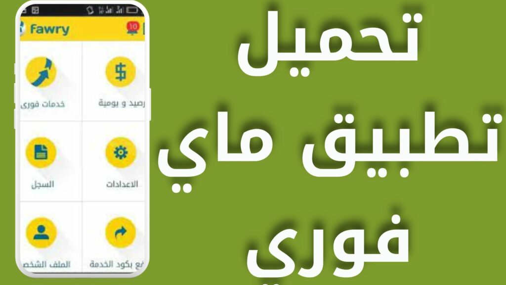 تحميل تطبيق فورى myfawry للاندرويد و الايفون اخر اصدار 2024