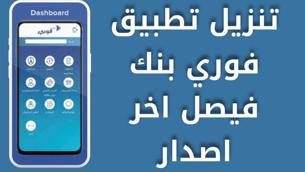 تحميل تطبيق فورى myfawry للاندرويد و الايفون اخر اصدار 2024