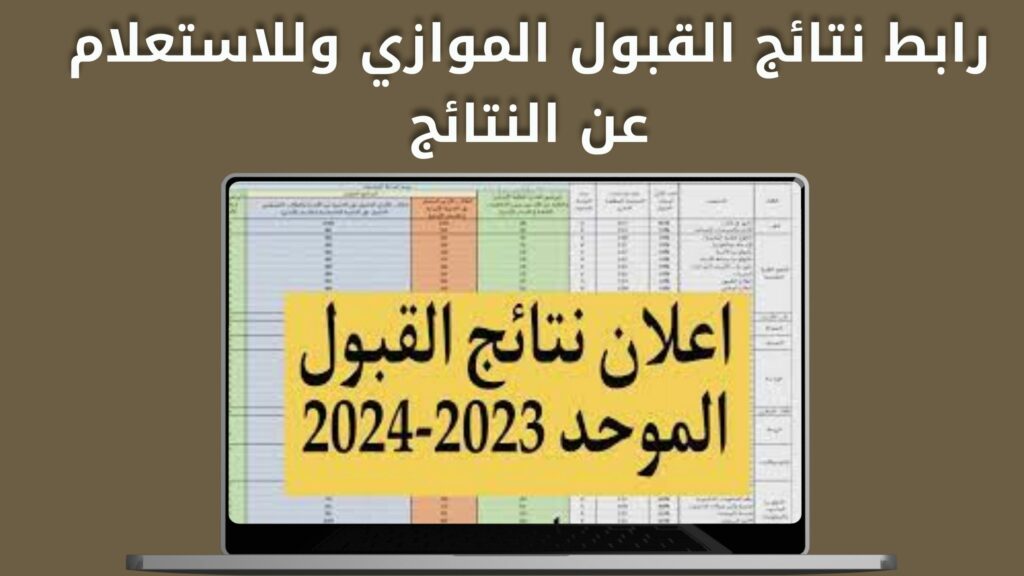 رابط نتائج القبول الموازي 2023\2024 قناة التعليم الحكومي وللاستعلام عن النتائج