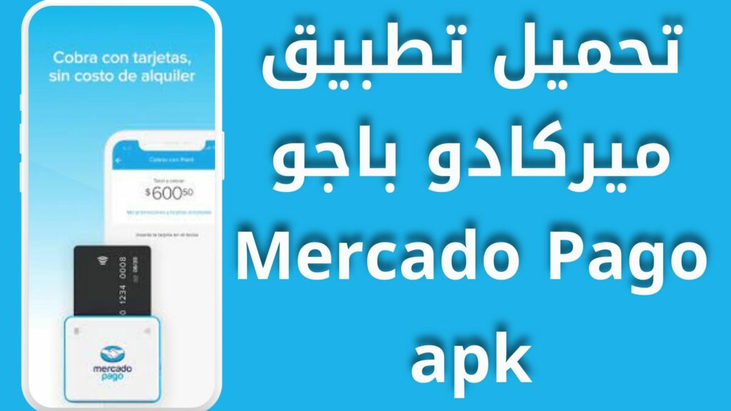 تحميل تطبيق ميركادو باجو Mercado Pago apk للاندرويد و الايفون 2024