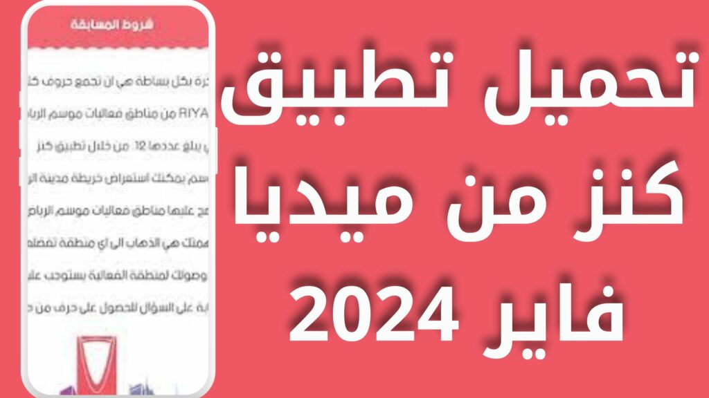 تحميل تطبيق كنز موسم الرياض للاندرويد و الايفون اخر اصدار 2024