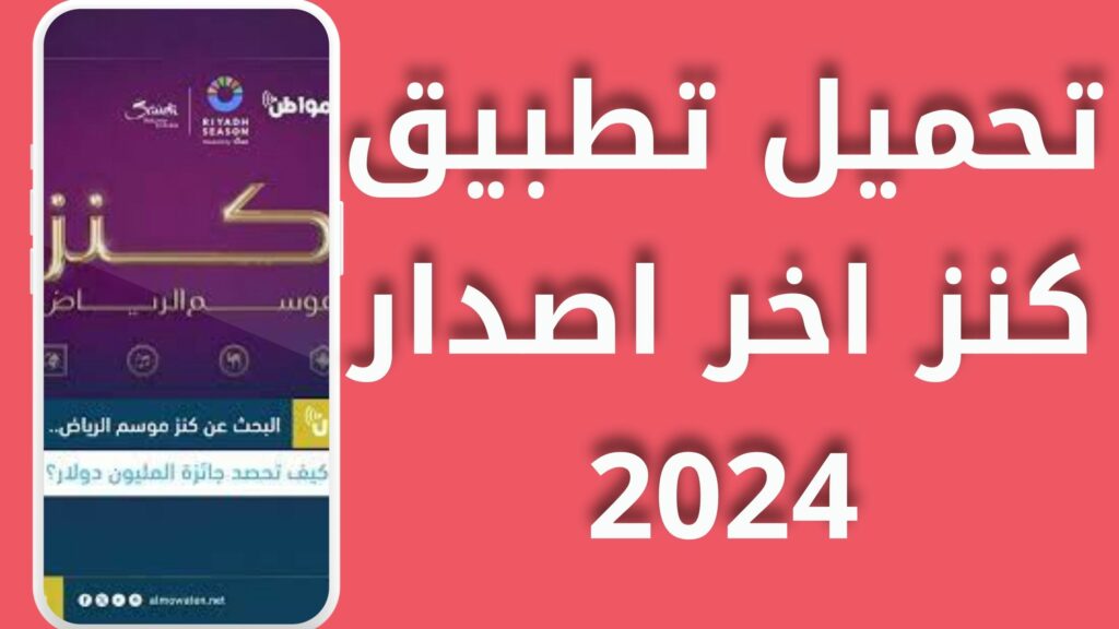 تحميل تطبيق كنز موسم الرياض للاندرويد و الايفون اخر اصدار 2024