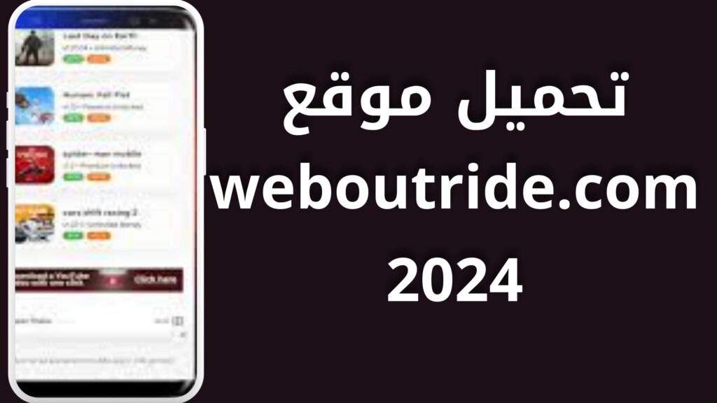 تحميل موقع weboutride لتحميل الالعاب المهكره للاندرويد والايفون اخر اصدار 2024