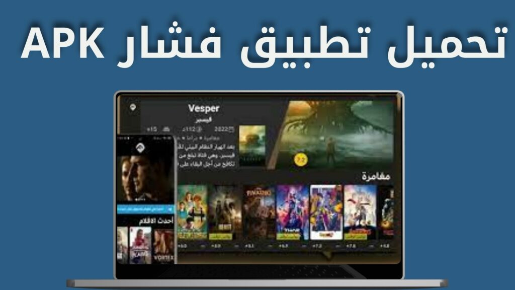 تحميل تطبيق فشار APK للأفلام مجانا بدون إعلانات Fushaar app Android