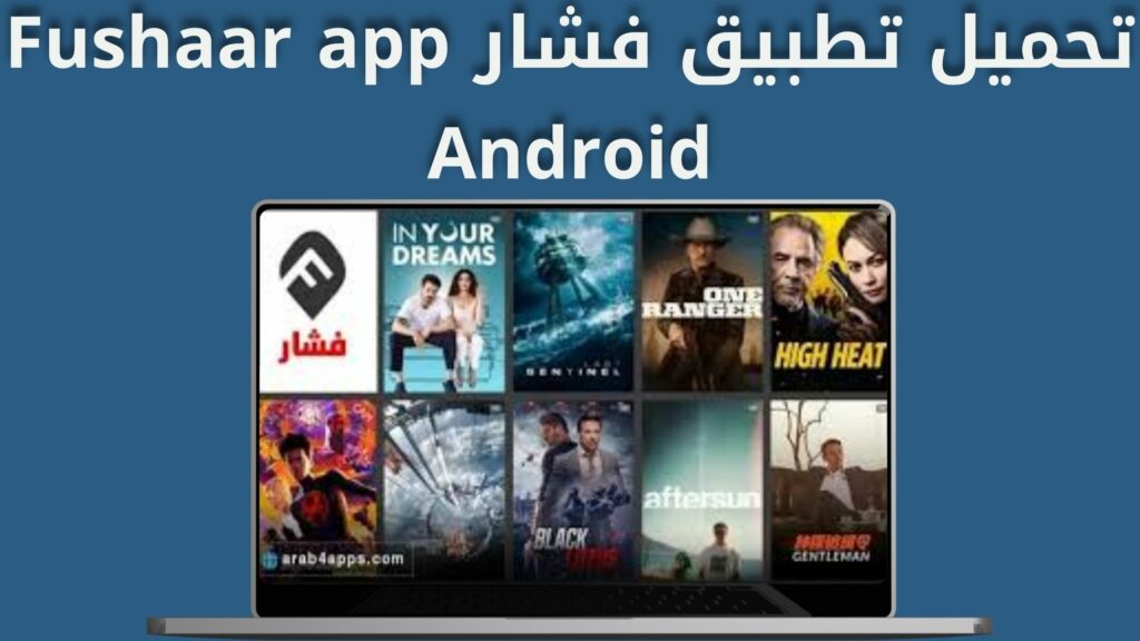 تحميل تطبيق فشار APK للأفلام مجانا بدون إعلانات Fushaar app Android