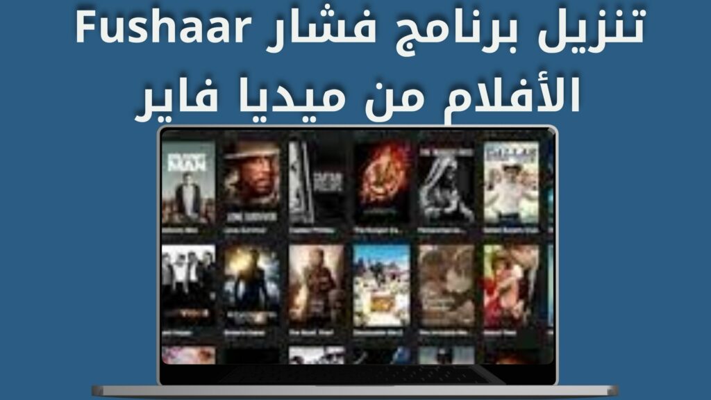 تحميل تطبيق فشار APK للأفلام مجانا بدون إعلانات Fushaar app Android