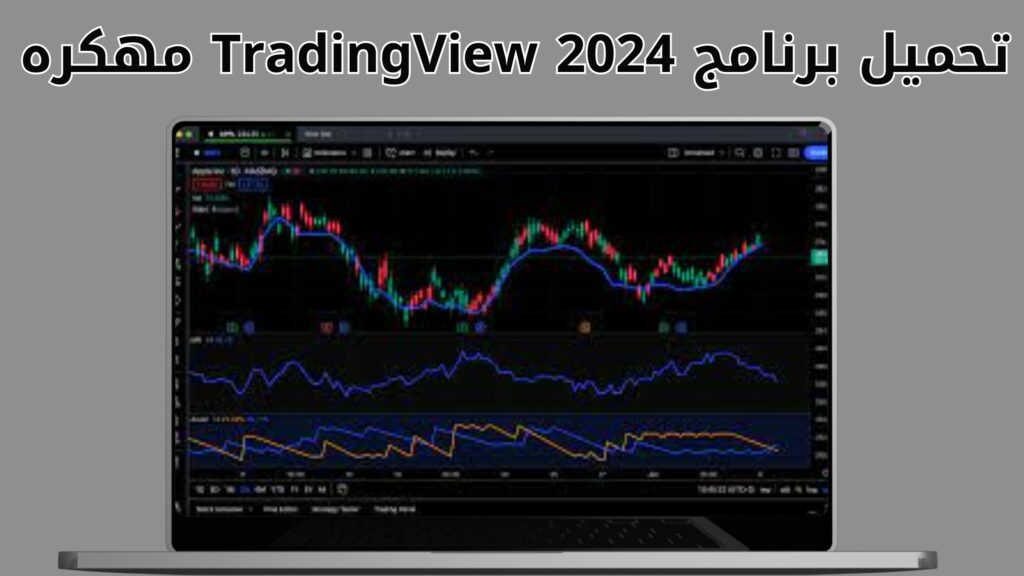 تحميل برنامج ترايدينج فيو Tradingview مهكر لأجهزة الكمبيوتر PC اخر اصدار 2024