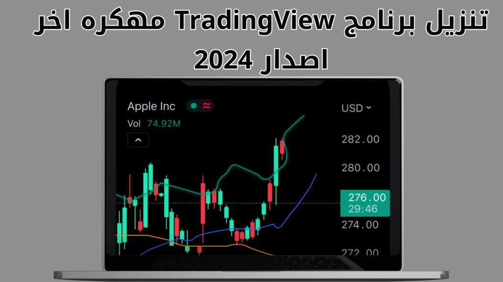 تحميل برنامج ترايدينج فيو Tradingview مهكر لأجهزة الكمبيوتر PC اخر اصدار 2024