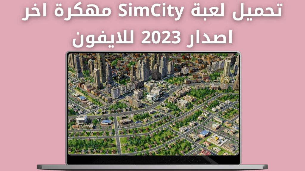 تحميل لعبة SimCity BuildIt مهكرة 2024 للاندرويد والايفون اخر اصدار