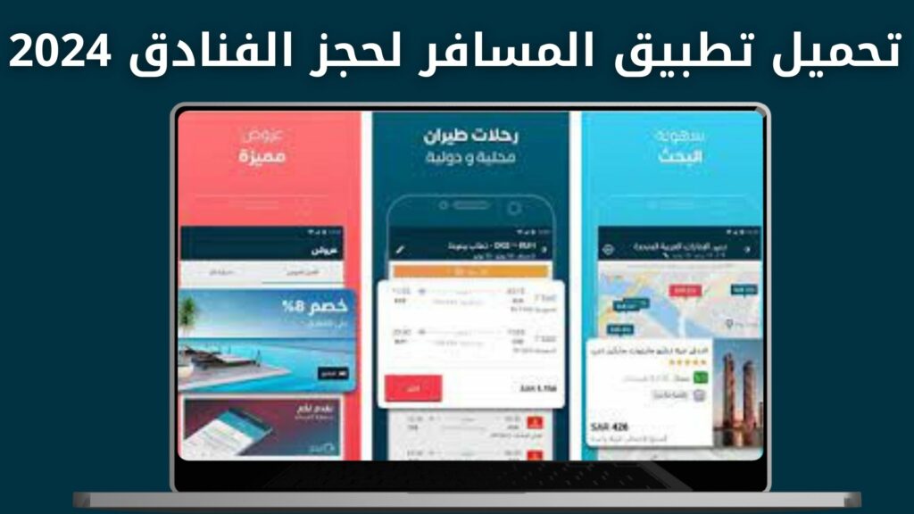 تنزيل تطبيق المسافر لحجز تذاكر الطيران والفنادق Almosafer apk للأندرويد و الايفون 2024