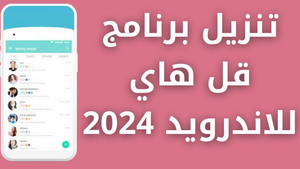 تحميل تطبيق Say hi APK قل هاي مهكر بلس للاندرويد و الايفون اخر اصدار 2024