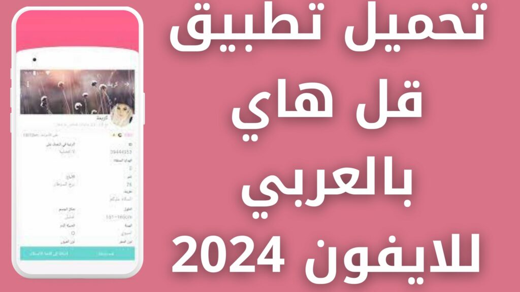 تحميل تطبيق Say hi APK قل هاي مهكر بلس للاندرويد و الايفون اخر اصدار 2024