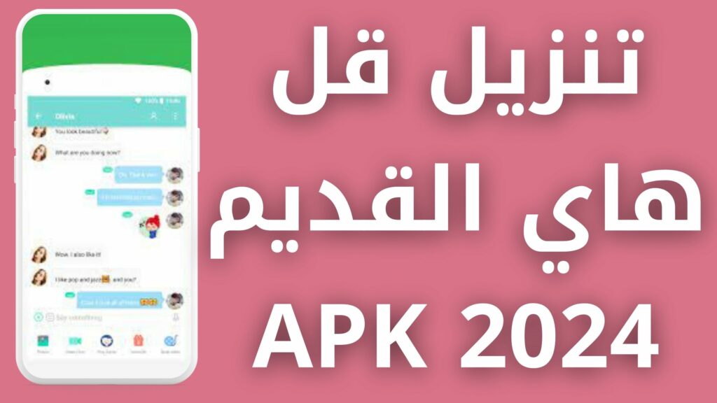 تحميل تطبيق Say hi APK قل هاي مهكر بلس للاندرويد و الايفون اخر اصدار 2024