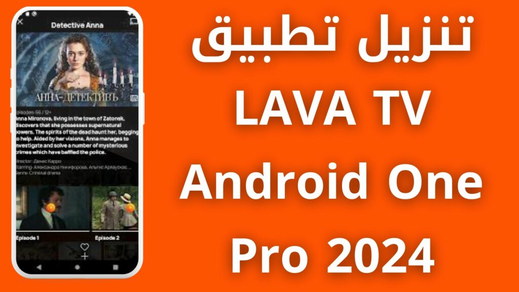 تحميل تطبيق لافا تيفي LAVA TV apk للاندرويد و الايفون أخر إصدار 2024