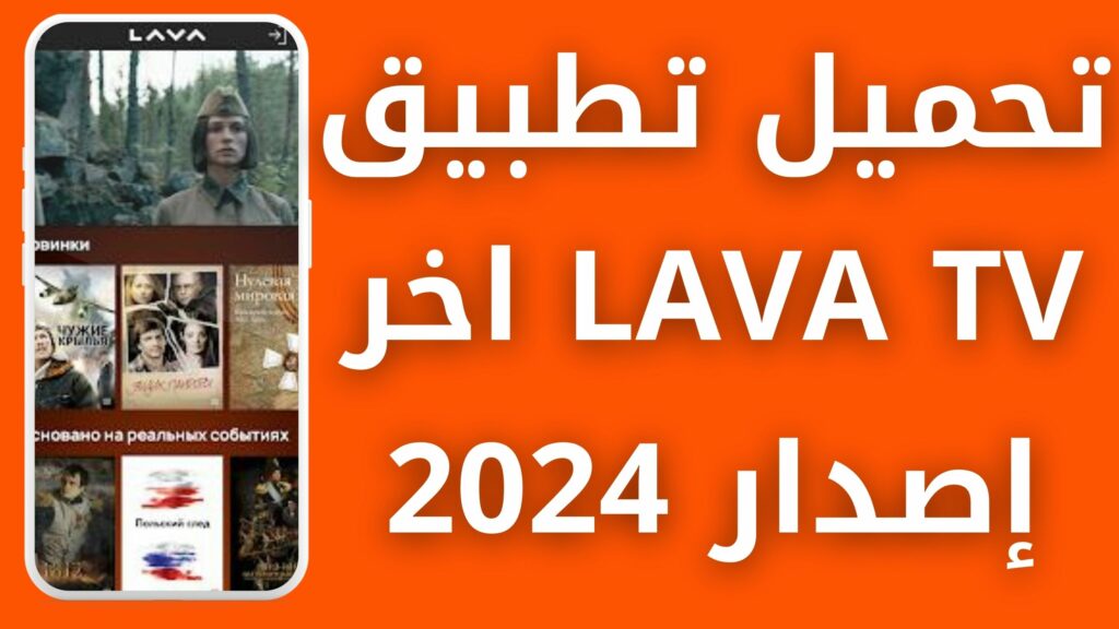 تحميل تطبيق لافا تيفي LAVA TV apk للاندرويد و الايفون أخر إصدار 2024