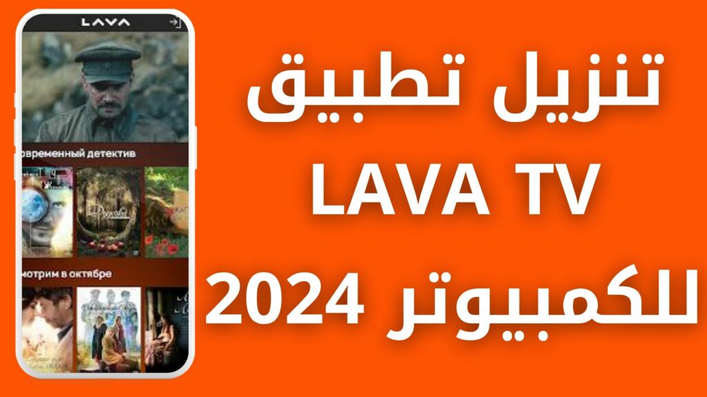 تحميل تطبيق لافا تيفي LAVA TV apk للاندرويد و الايفون أخر إصدار 2024