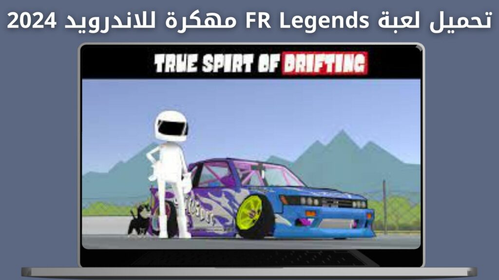 تحميل لعبة fr legends مهكرة من ميديا فاير اخر اصدار 2024