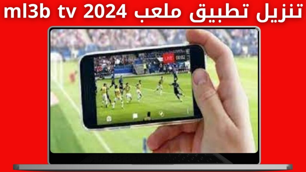 تحميل تطبيق ملعب ml3b tv لمشاهدة المباريات مباشر جوده عالية 2024