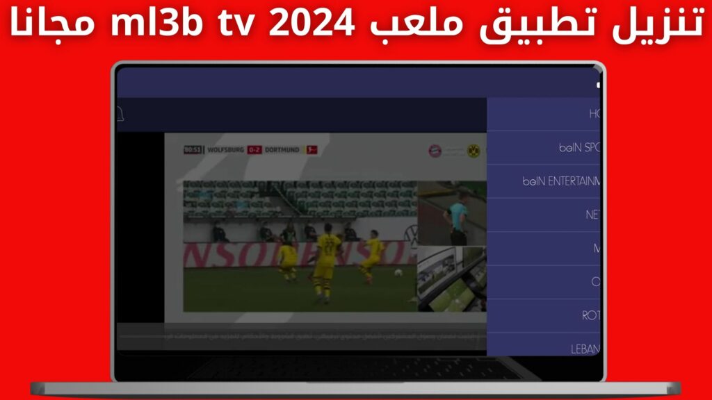 تحميل تطبيق ملعب ml3b tv لمشاهدة المباريات مباشر جوده عالية 2024