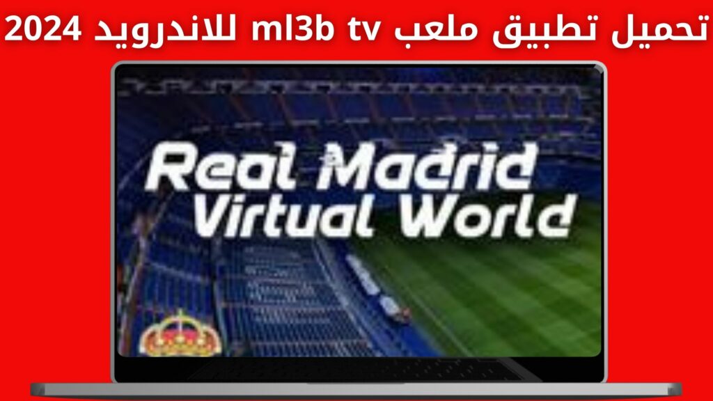 تحميل تطبيق ملعب ml3b tv لمشاهدة المباريات مباشر جوده عالية 2024