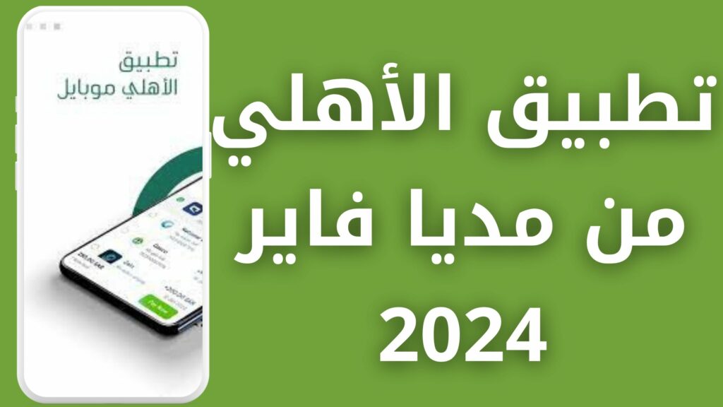 تنزيل تطبيق الاهلي موبايل للاندرويد و الايفون اخر اصدار 2024 من ميديا فاير