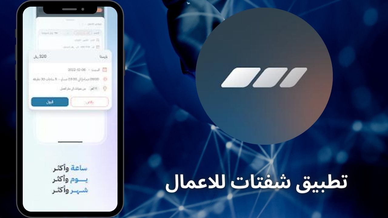 تحميل تطبيق شفتات Shiftat للتوظيف وفتح حساب اعمال للاندرويد والايفون 2024