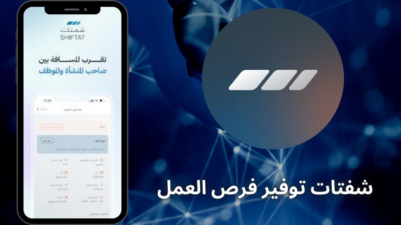 تحميل تطبيق شفتات Shiftat للتوظيف وفتح حساب اعمال للاندرويد والايفون 2024