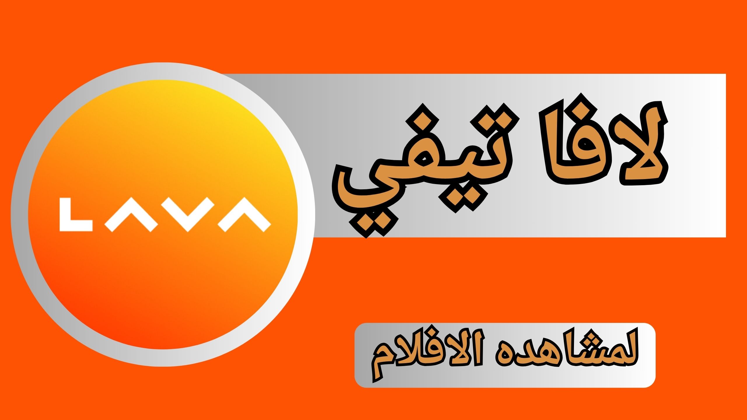 تحميل تطبيق لافا تيفي LAVA TV apk للاندرويد و الايفون أخر إصدار 2024